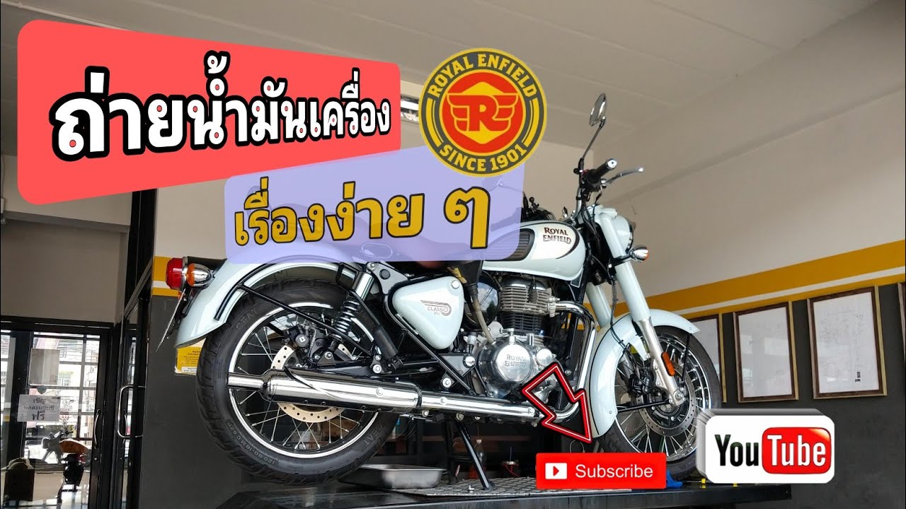 Royal Enfield Classic 350 ถ่ายน้ำมันเครื่องทำเองได้..ง่ายนิดเดียว #RoyalEnfield #Classic 350