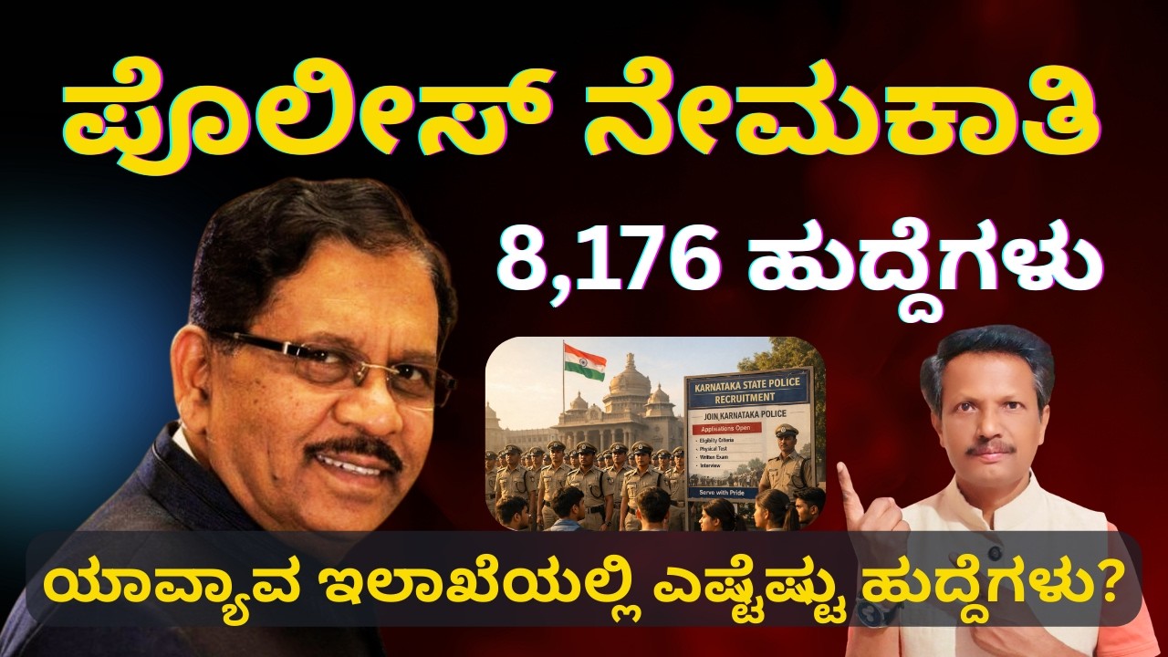 Police Recruitment 2026 |ಯಾವ್ಯಾವ ಇಲಾಖೆಯಲ್ಲಿ ಎಷ್ಟೆಷ್ಟು ಹುದ್ದೆಗಳು? | Kannada | Dr. Jnana Deevige