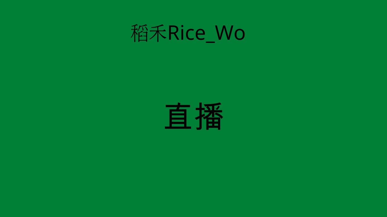 調了一下直播設定，測試一下