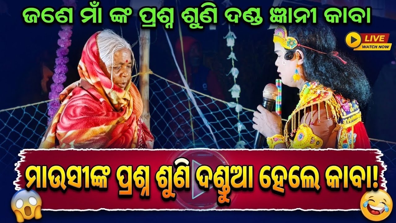 ଜଣେ ମାଙ୍କ ପ୍ରଶ୍ନ ଶୁଣି ଚାଣ୍ଡାଲ ନାଗ କାବା ହେଇଗଲେ||Chandal Nag Danda Prasnautar Video| #samleswarimedia