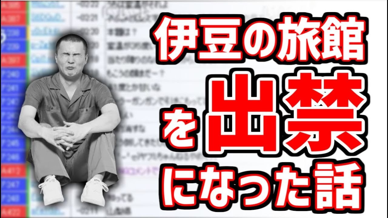 伊豆の旅館を出禁になってしまった話【2013/08/13】