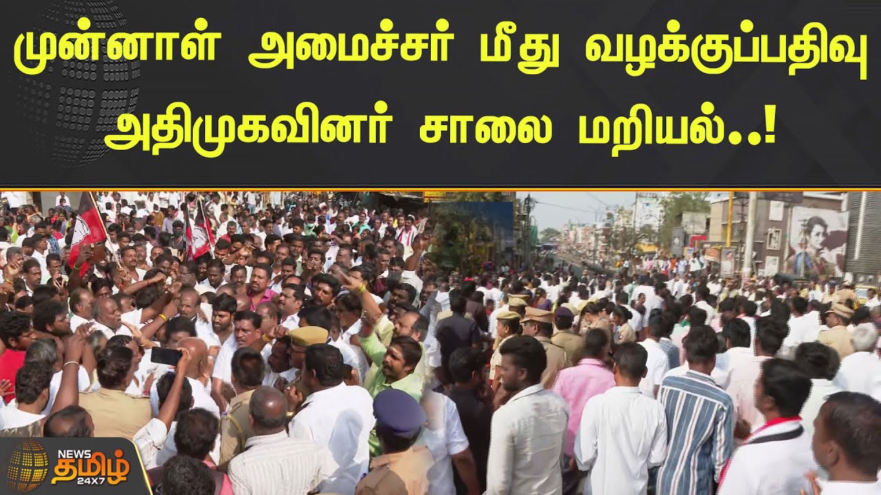முன்னாள் அமைச்சர் மீது வழக்குப்பதிவு! அதிமுகவினர் சாலை மறியல்..! | Cuddalore | AIADMK Protest | ADMK