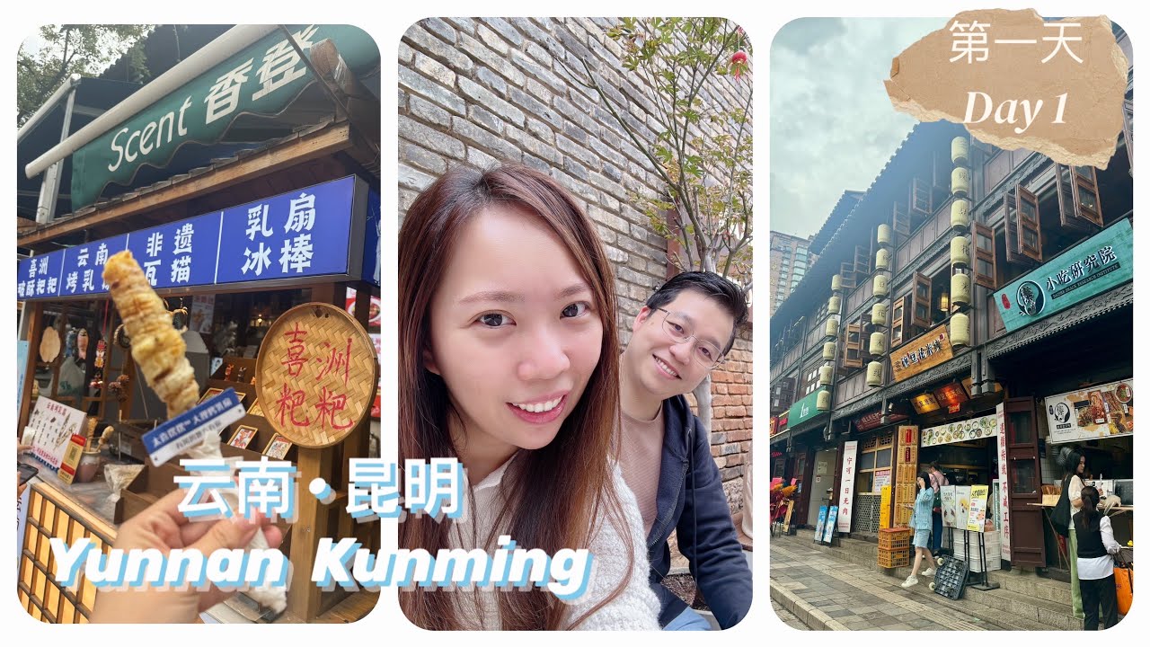 🇨🇳云南之旅 Part 1: 昆明 ➡️ 景星花街 / 昆明老街 / 双桥夜市