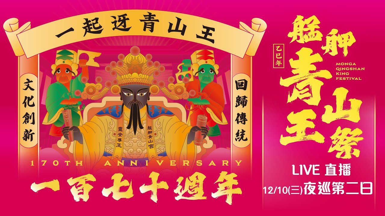 【2025艋舺青山王祭】艋舺青山宮170週年｜夜巡第二日暨紅壇舞台活動＆創意神之宴(上)｜三立新聞網 SETN.com