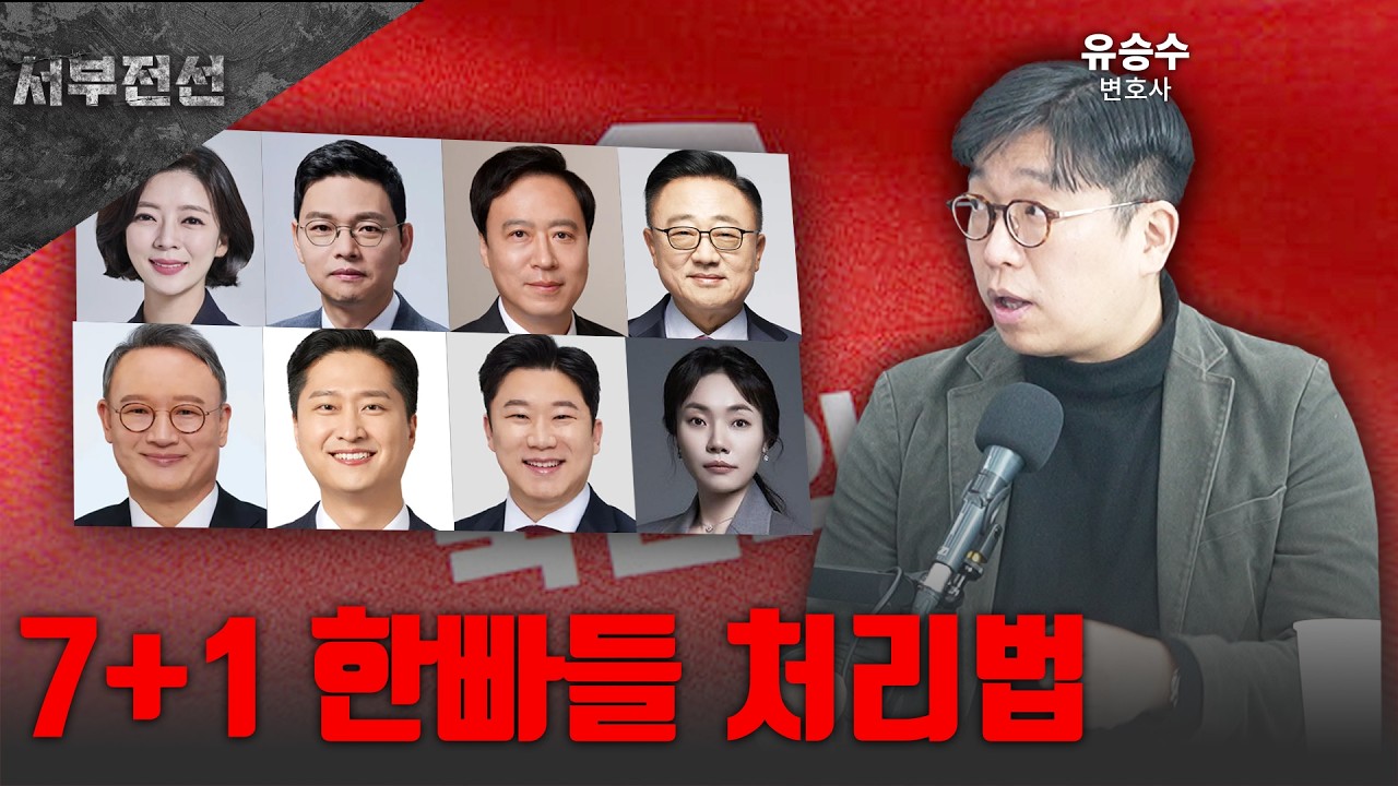 7+1 한빠들 처리법 [서부전선 / 유승수 변호사]