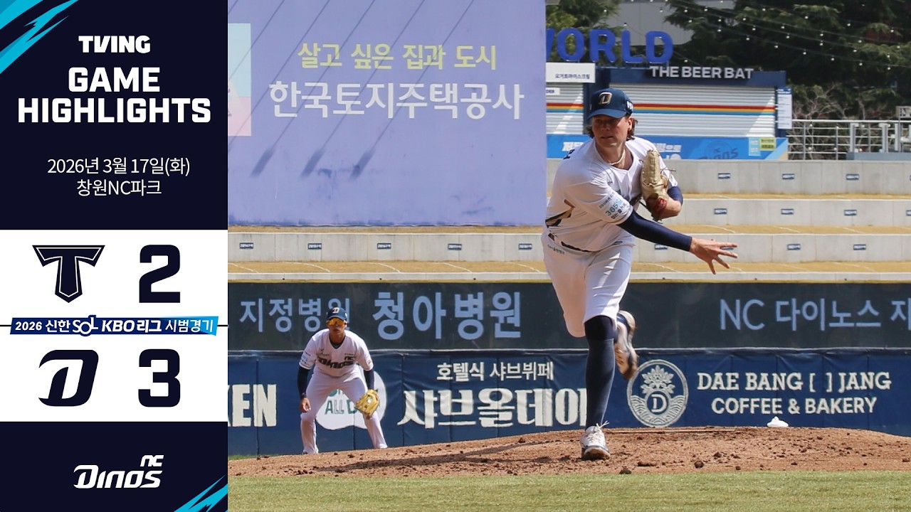 26.3.17 시범경기 하이라이트 I KIA vs NC