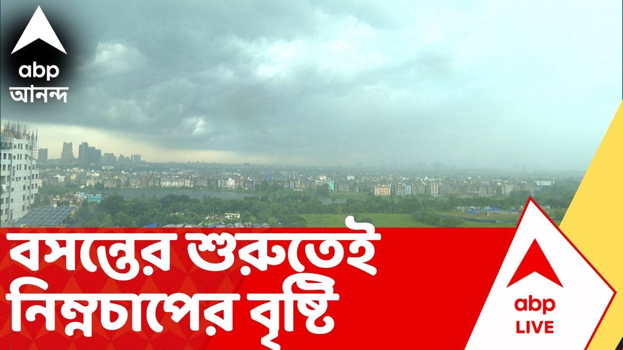 Weather Update Today | বসন্তের শুরুতেই নিম্নচাপের বৃষ্টি। আগামীকালও ভিজতে পারে কলকাতা? Rain Forecast