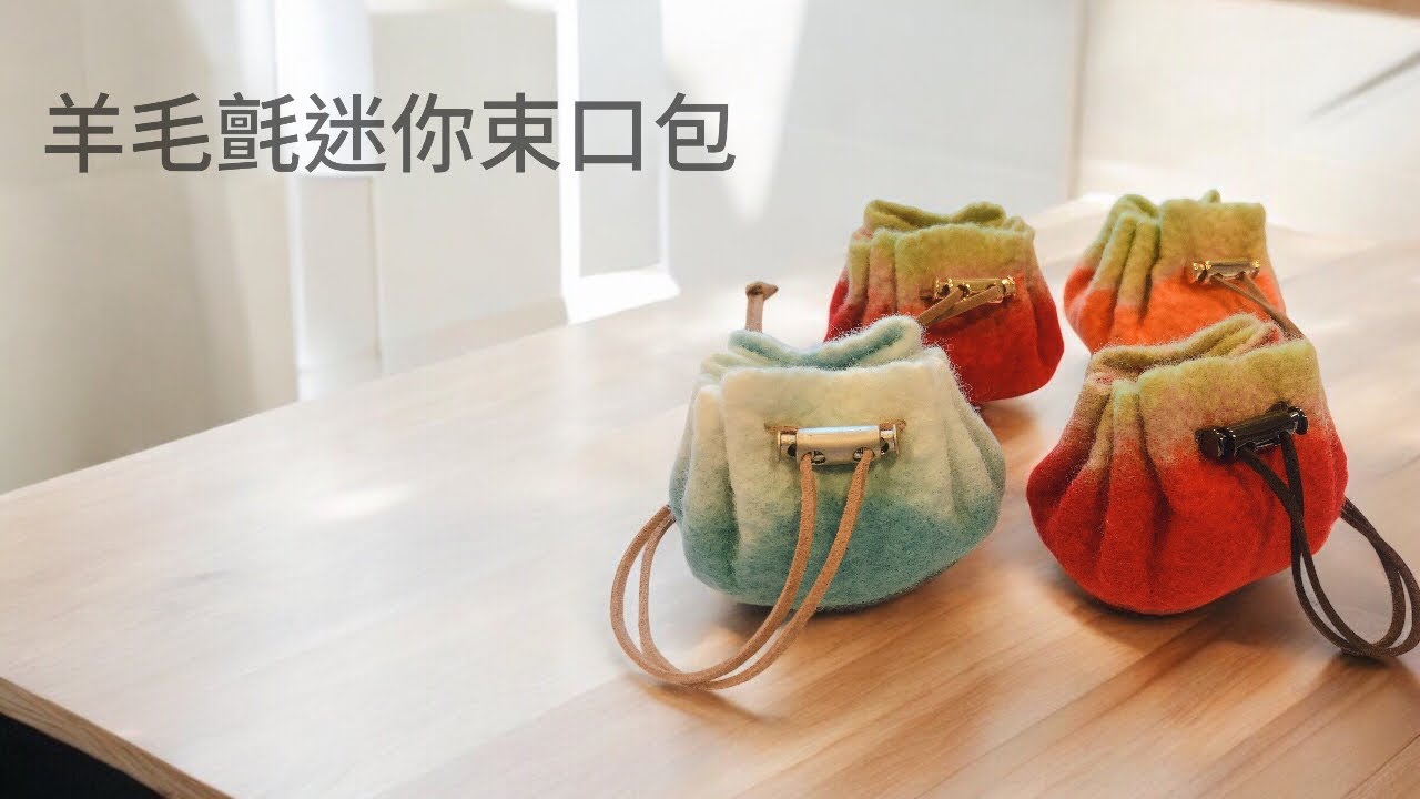 羊毛氈-濕氈迷你束口包製作分享