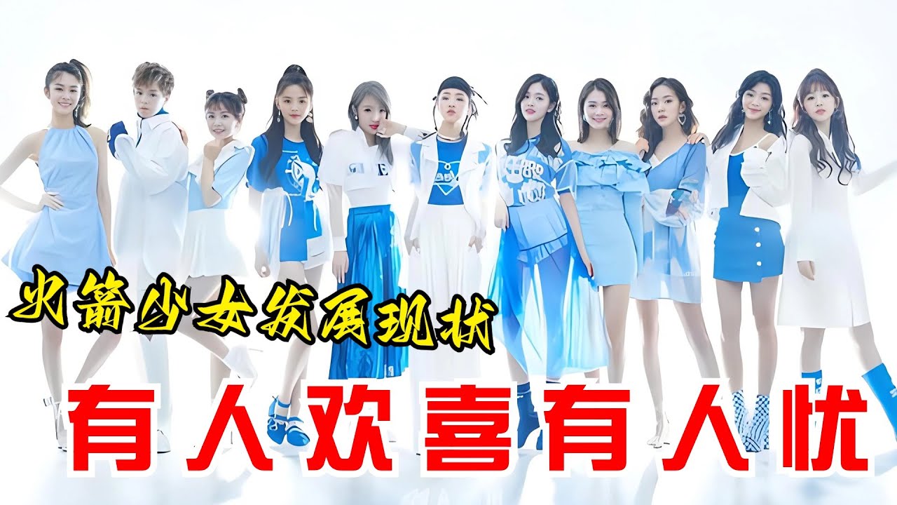 火箭少女2024年最新現狀！2人逆襲，資源起飛！1人彎道超車，成為資本新寵！她卻兩年沒有行程？！#火箭少女#孟美岐#吳宣儀#楊超越#段奧娟#Yamy#賴美雲#張紫寧#sunnee#李紫婷#傅菁#徐夢潔