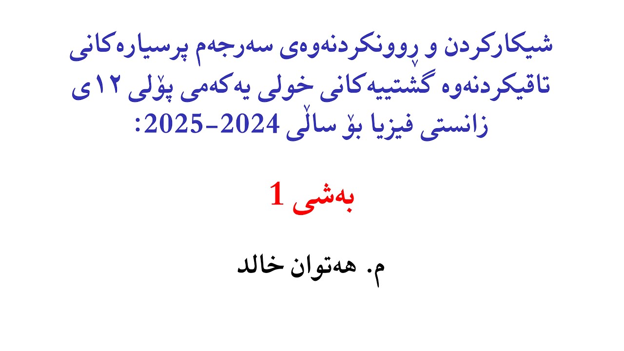 شیکارکردن و ڕوونکردنەوەی سەرجەم پرسیارەکانی وزاری خولی یەکەمی فیزیا بۆ ساڵی 2024-2025: بەشی 1