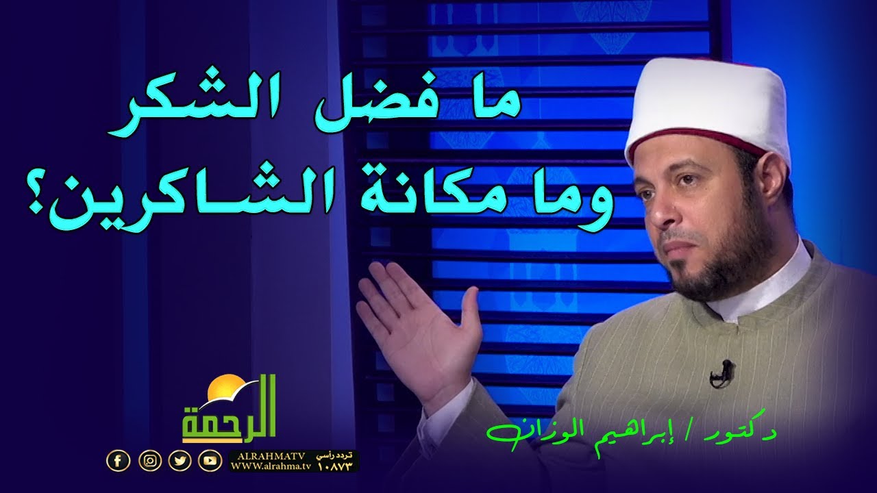 ما فضل الشكر وما مكانة الشاكرين؟  فضيلة الدكتور إبراهيم الوزان