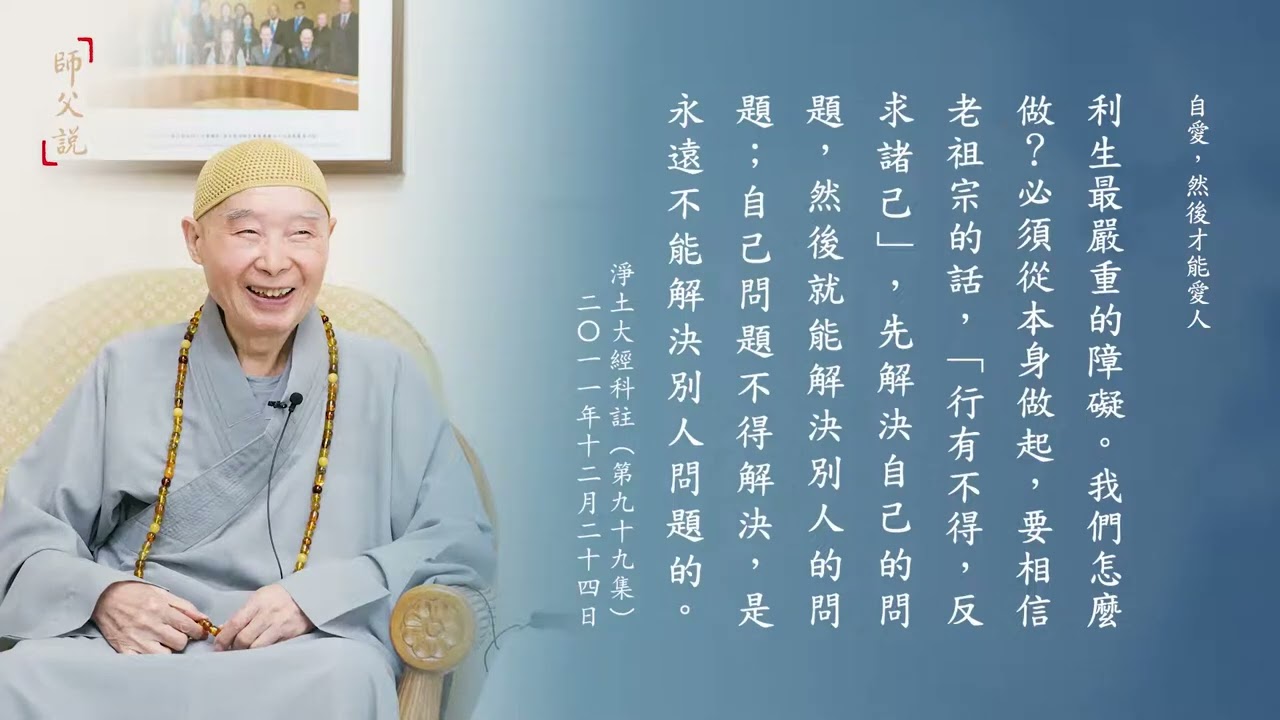 導師 淨空老和尚重要開示 師父說159 自愛，然後才能愛人｜淨空老法師 #淨空老和尚 #淨空老和尚圓寂追思 #阿彌陀佛