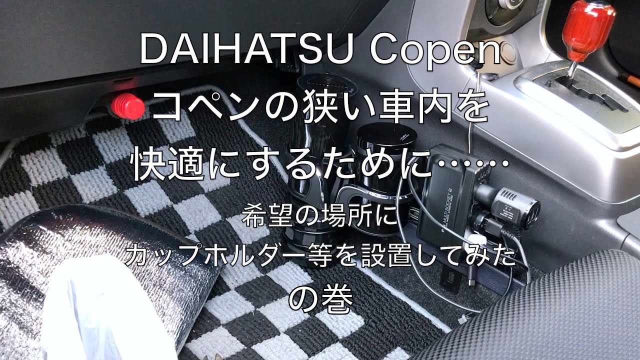 ダイハツ コペンの車内を快適に。ココにこんな物を付けてみた。その3 の巻