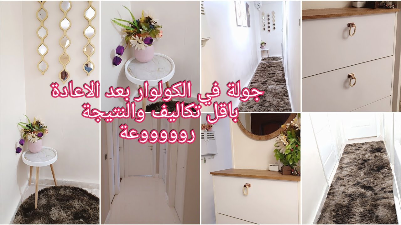 غيرت الرواق (كولوار) باقل تكاليف والنتيجة مبهرة روعة❤️ صبغتو وحدي 💪/جولة في الكولوار/ تغيير خيالي ❤️