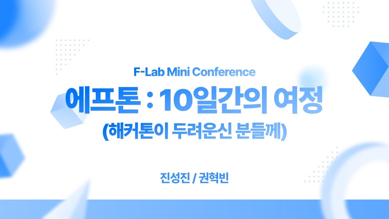 개발자 해커톤 10일 간의 여정 (해커톤이 두려우신 분들께) - 진성진, 권혁빈 | F-Lab 미니 컨퍼런스