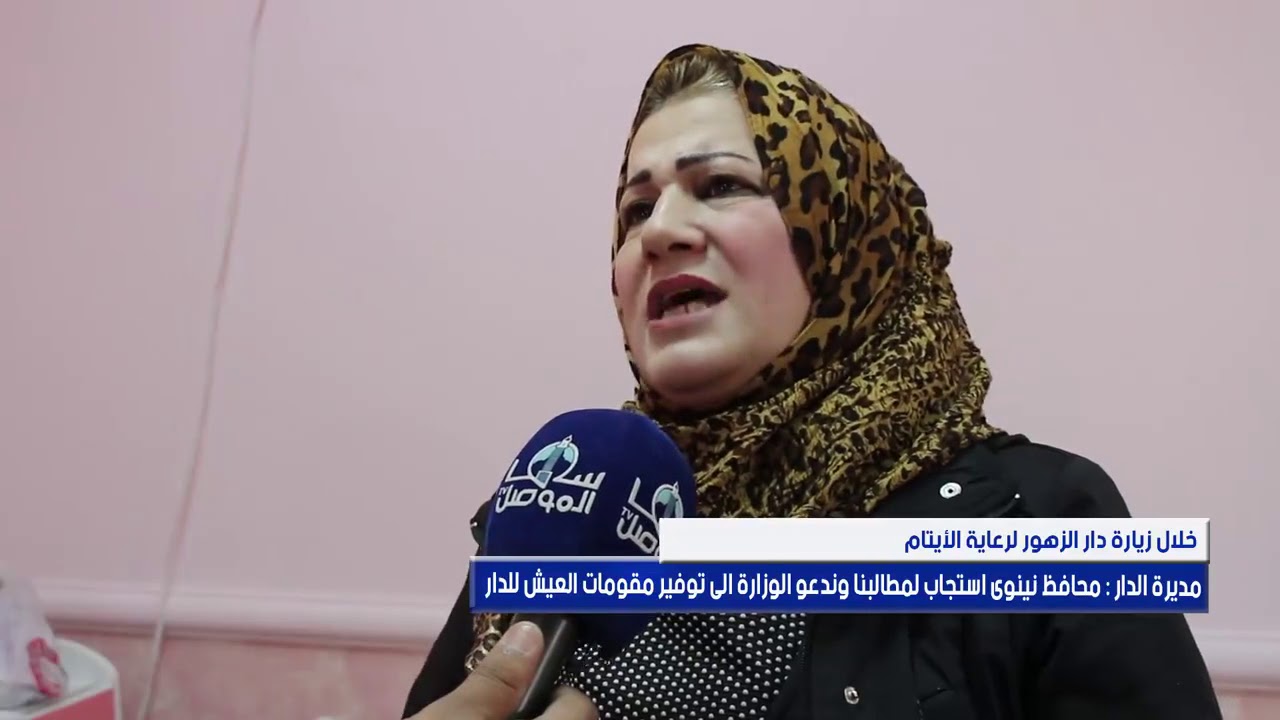 مديرة دار الايتام  محافظ نينوى استجاب لمطالبنا وندعو الوزارة الى توفير مقومات العيش للدار.