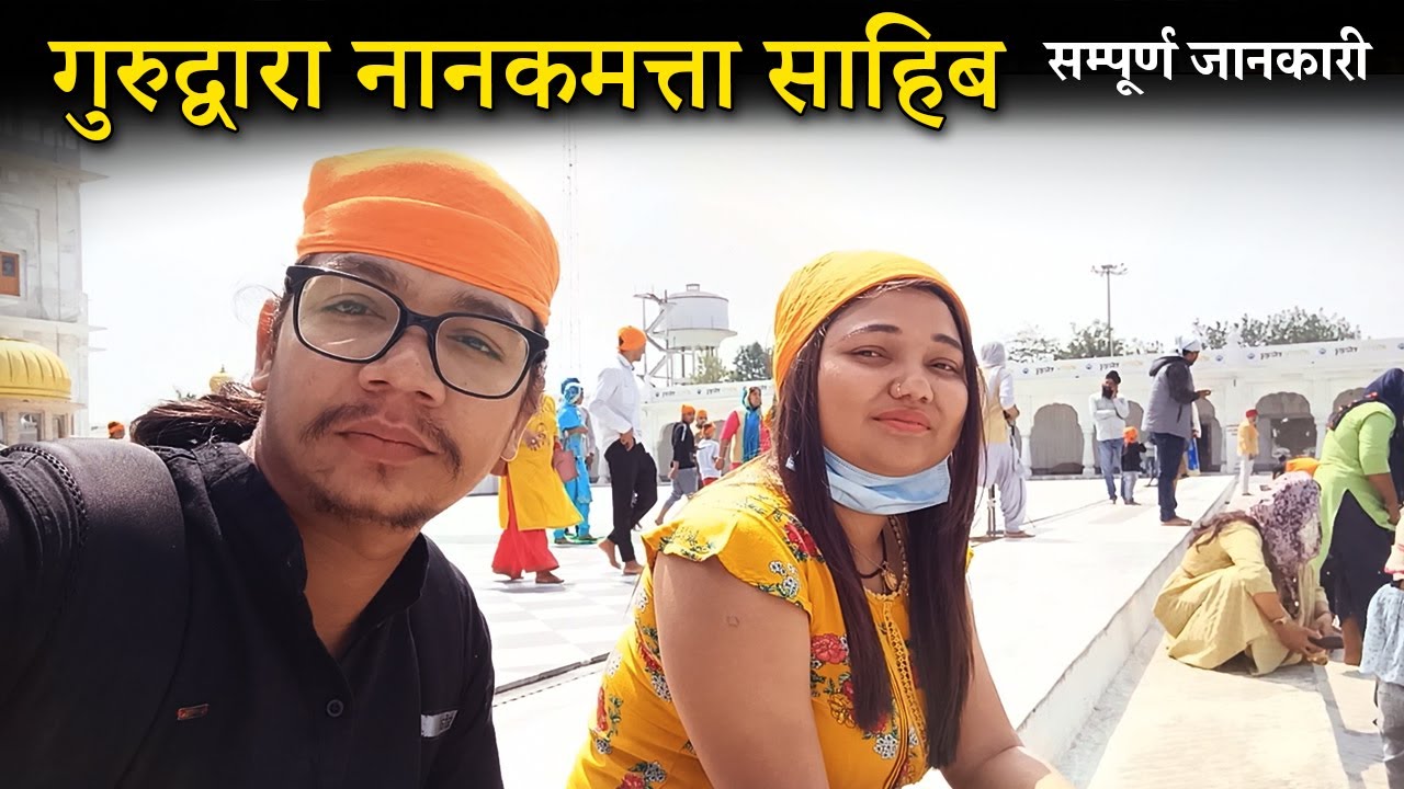 गुरुद्वारा श्री नानकमत्ता साहिब | Gurudwara Nanakmatta Sahib | Famous Gurudwara in Uttarakhand