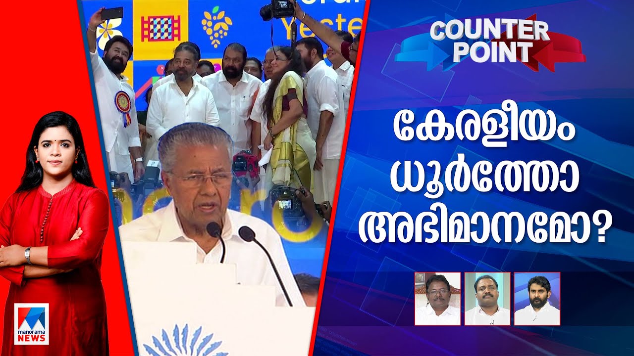 കേരളപ്പിറവി ആഘോഷിച്ചാലെന്ത്? സിപിഎം പരിപാടി ആക്കിയോ? | Counter Point | Keraleeyam