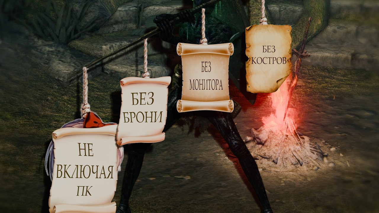 После каждого босса играть всё веселей. Моды DS1 PTDE \\ The Scorch Contract