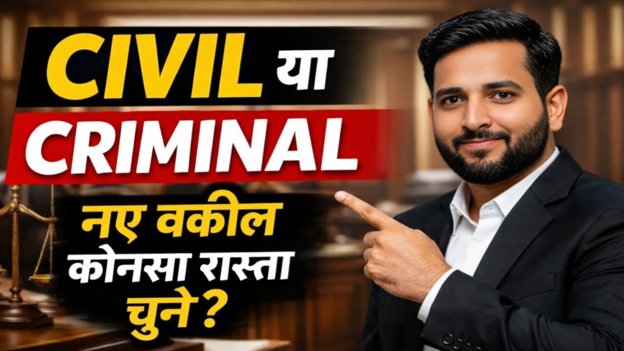 नए वकील किस फील्ड में जाए? | Civil Or Criminal | Beginner Advocate Guide | #advkhanlegalvoice