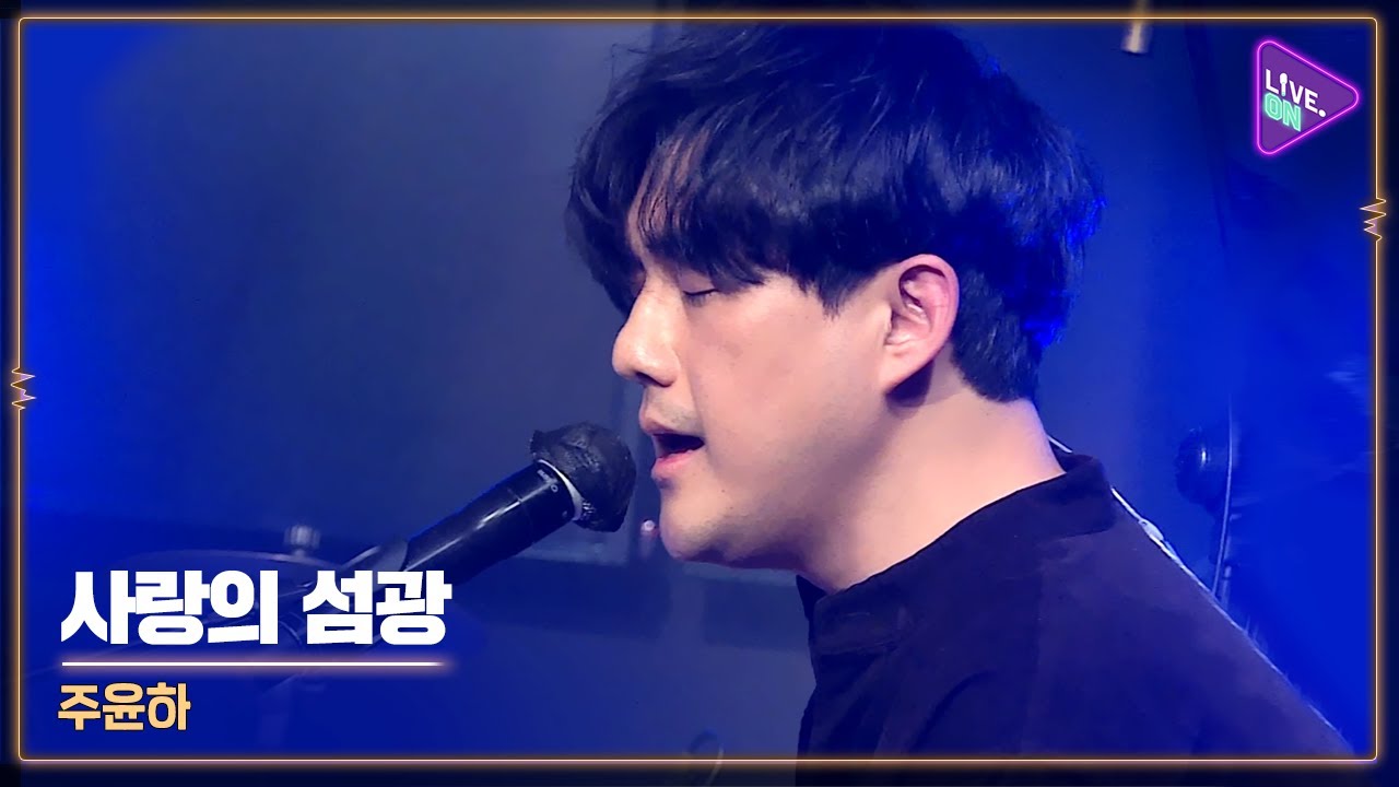 [Live. ON] JU Yoon-ha(주윤하) & the flash of love(사랑의 섬광)