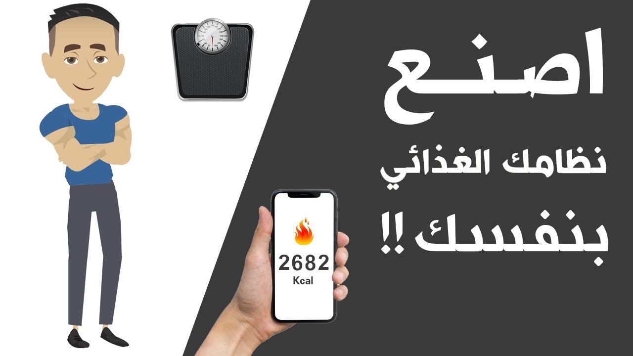 أسهل طريقة لحساب السعرات الحرارية للتضخيم أو التنشيف (Calorie intake)
