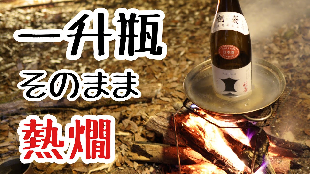「ヒロシさんがビールを飲み！阿諏訪が熱燗に酔いしれる！冬の焚火会キャンプ！酒飲み編!