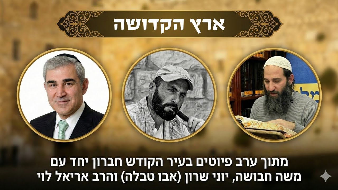 ארץ הקדושה  | משה חבושה, יוני שרון (אבו טבלה) והרב אריאל לוי | הופעה בחברון