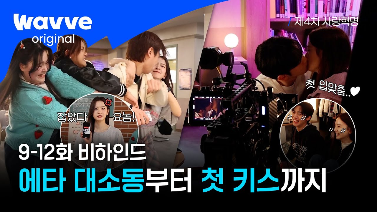 [제4차 사랑혁명] 우정과 사랑이 흘러넘치는 현장 속 연산X민학 두근두근 입맞춤까지! | 9-12화 비하인드 | 웨이브 오리지널