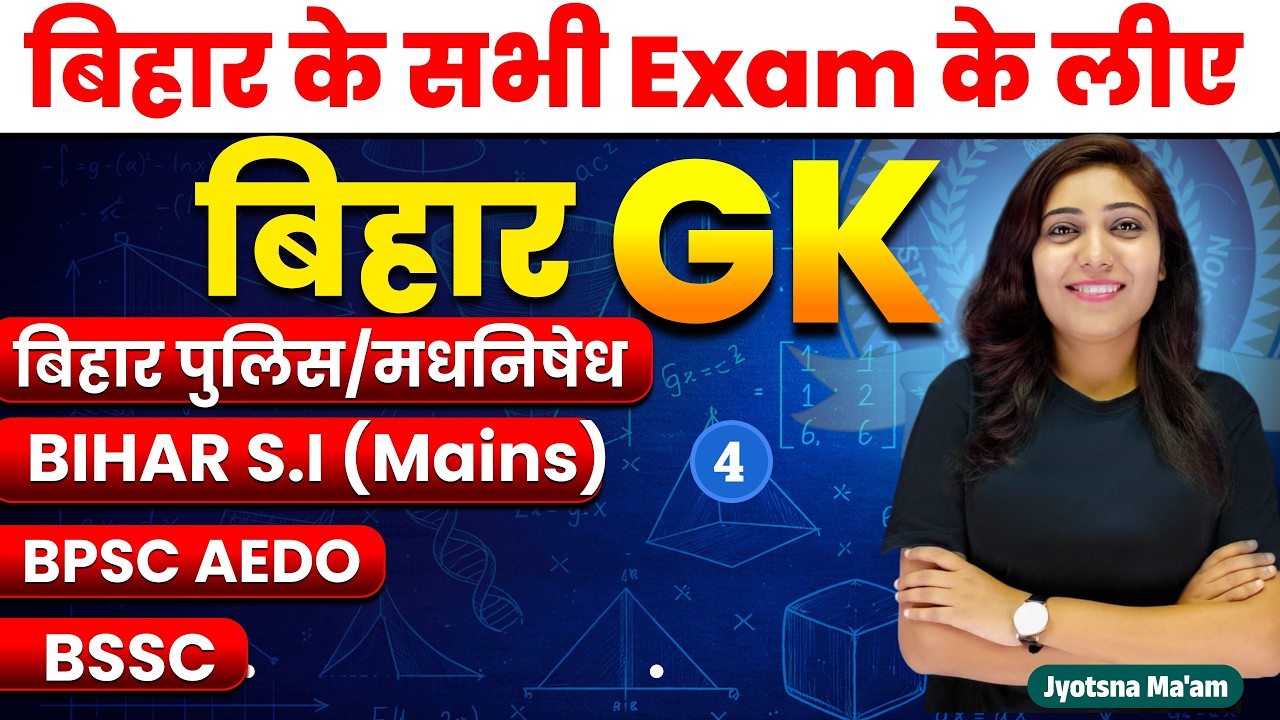 BIHAR GK Lec- 4 | Bihar Police, Daroga, BPSC, BSSC, AEDO | Bihar GK Class  #BiharGK #BiharPoliceGK