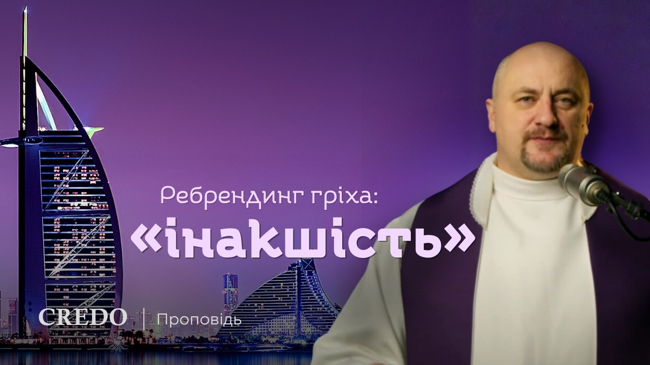 ✝️ Ребрендинг гріха: «інакшість»