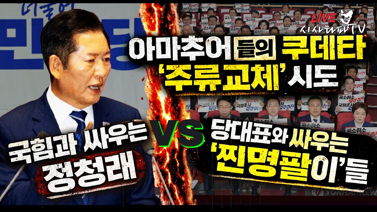 [심층분석 LIVE ] - 1.정청래 대표는 국힘당과 싸우는데 '찐명팔이'들은 당대표와 싸운다. 2.민주당 지금의 혼란은 '찐명팔이' 아마추어들의 주류교체