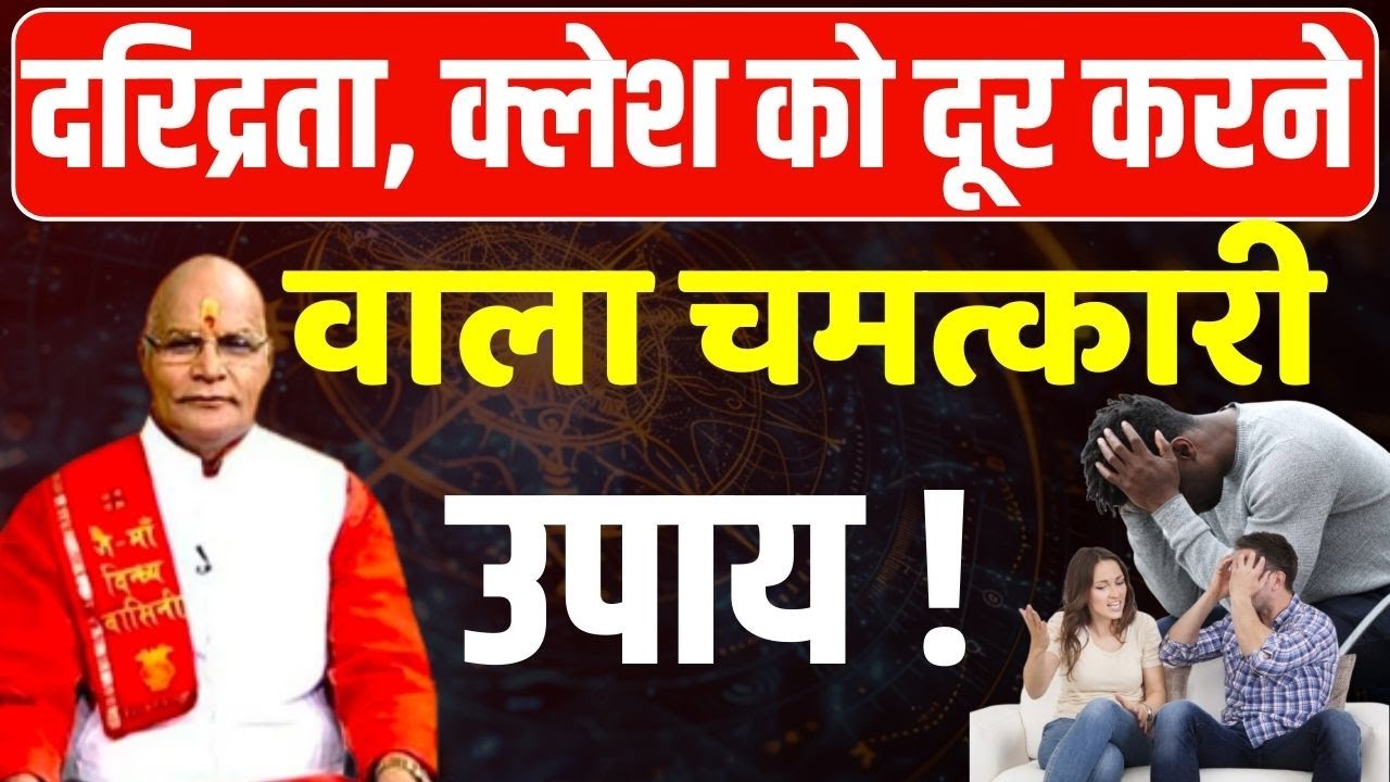 दरिद्रता, क्लेश को दूर करने वाला चमत्कारी उपाय ! | Pandit Suresh Pandey | Darshan24 #surya