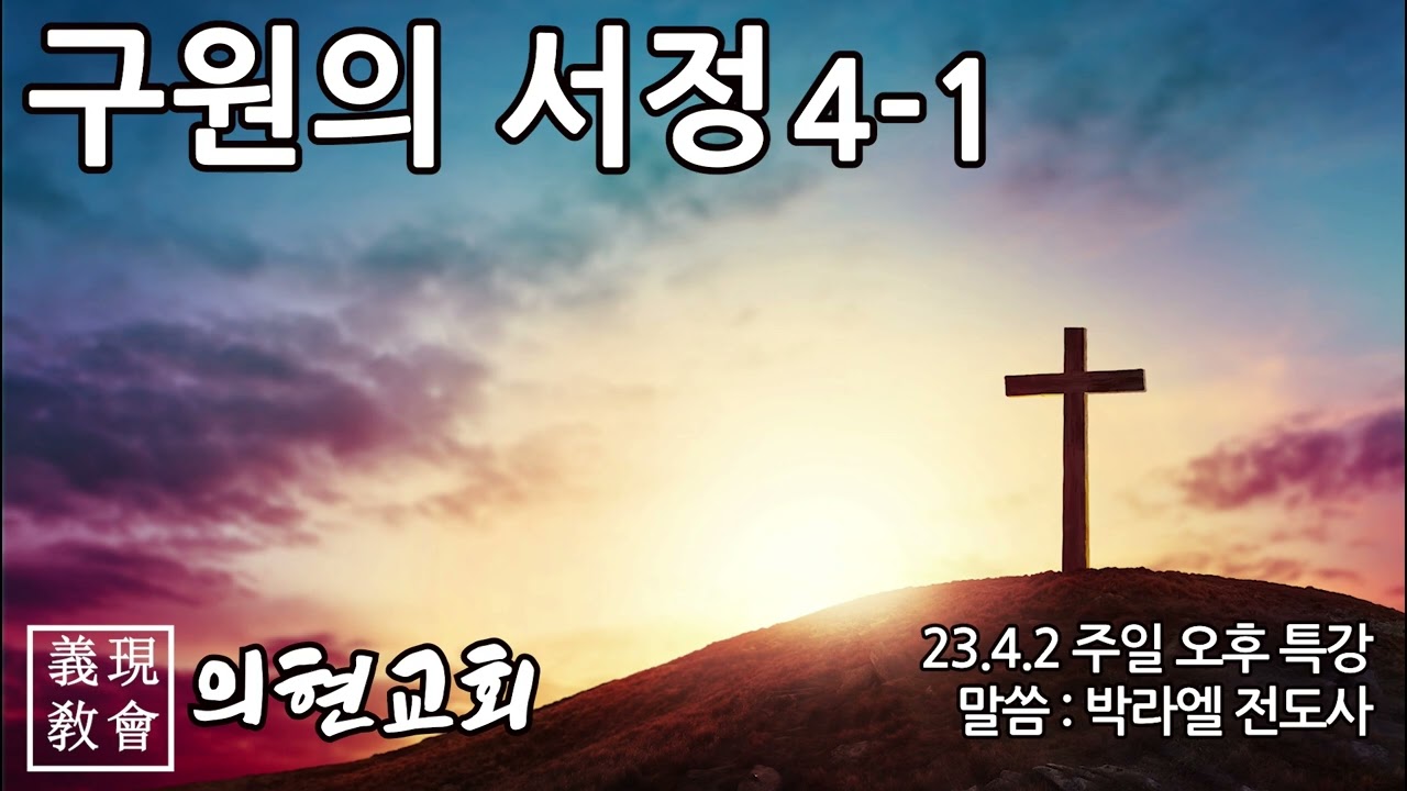 [의현교회] 구원의 서정4-1 - 박라엘전도사 특강