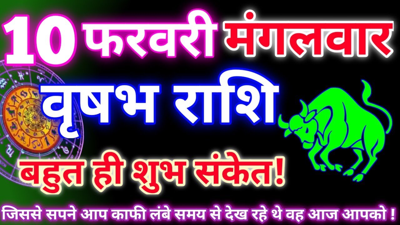 Taurus 10 February 2026|Today's Taurus horoscope|Vrishabh rashi 10 February 2026|Astro gyan horos...