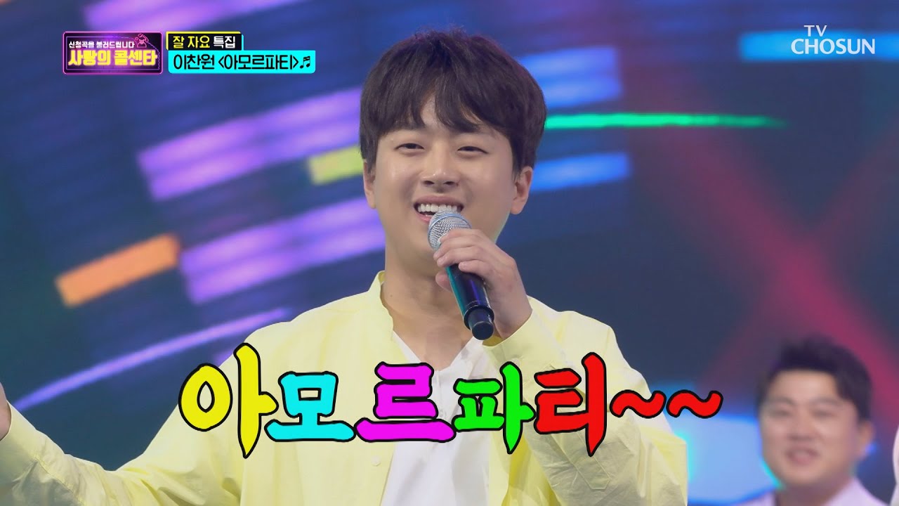 깨어나라⚡ 흥 세포 이찬원 ‘아모르파티’♪♫  [신청곡을 불러드립니다-사랑의 콜센타]  8회 20200521