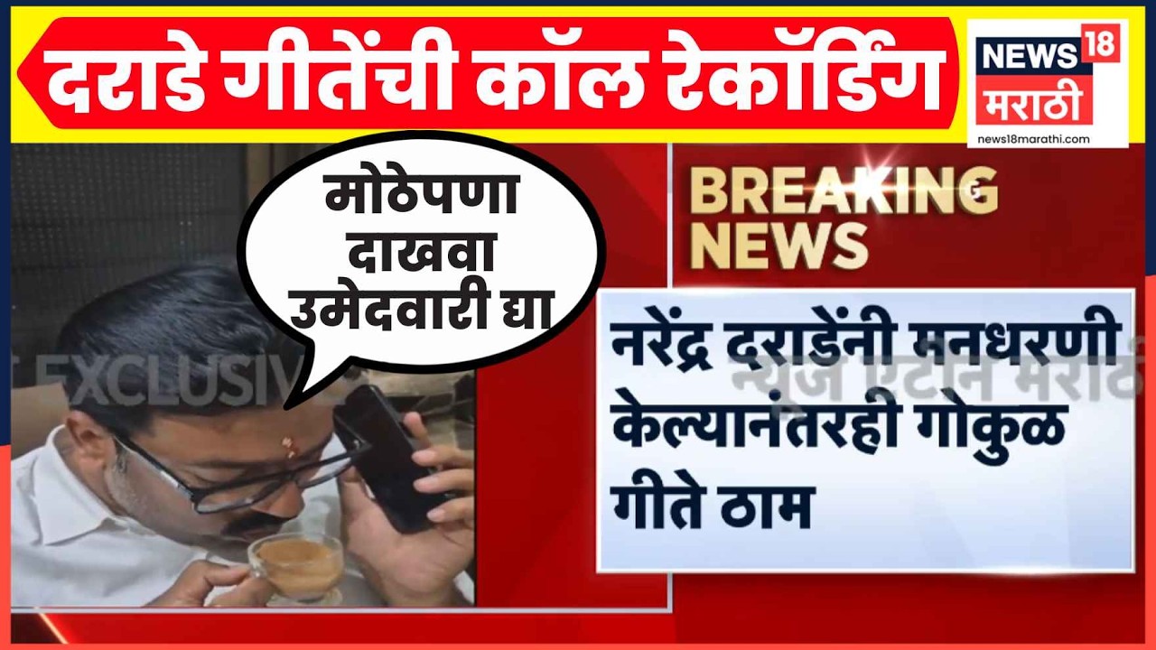 Gokul Gite Narendra Darade Call Recording | दरांडेंनी विनंती केली, गोकुळ गीते पाहा काय म्हणाले?