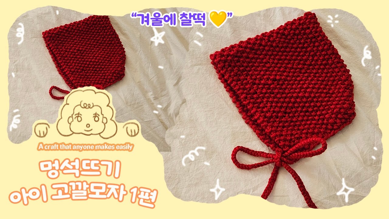 멍석뜨기 아이 고깔모자 1편