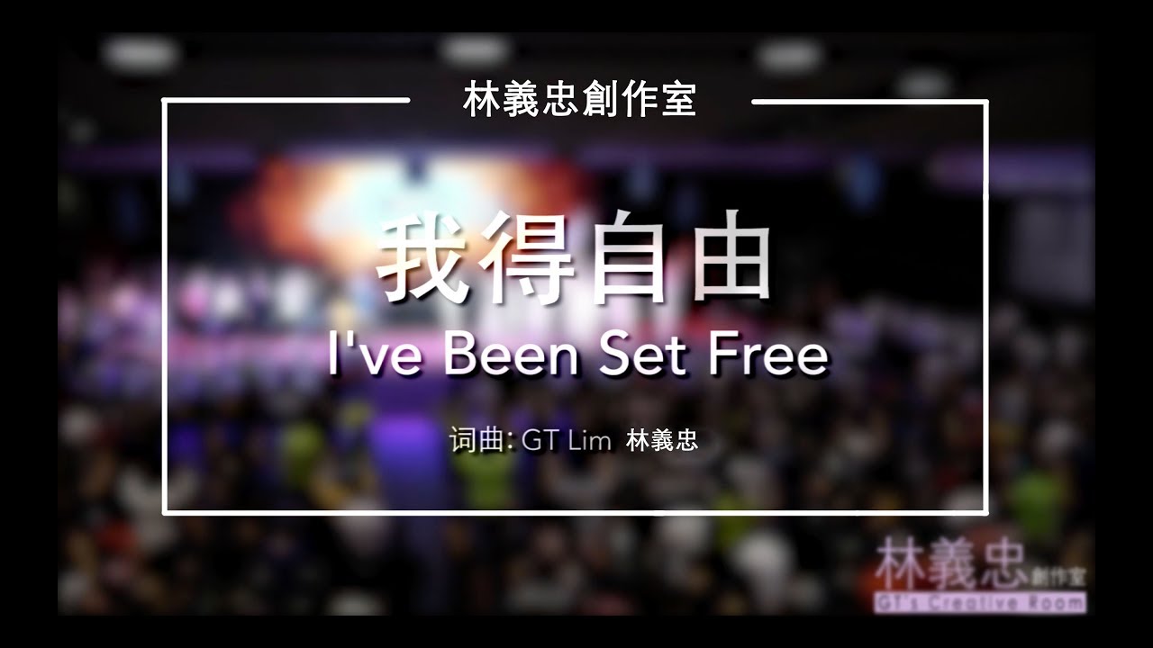 GT Lim 林義忠創作室 【我得自由】