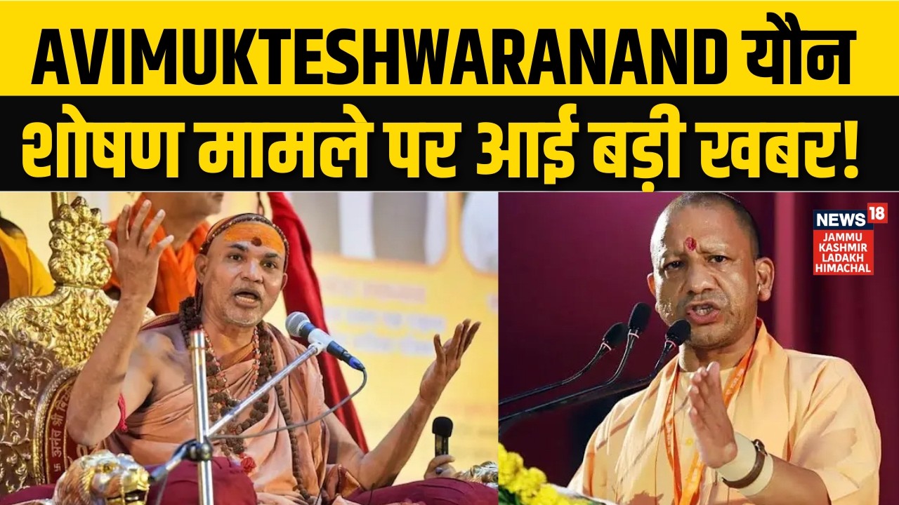 Avimukteshwaranand यौन शोषण मामले पर आई बड़ी खबर! | Shankaracharya | CM Yogi | Breaking News