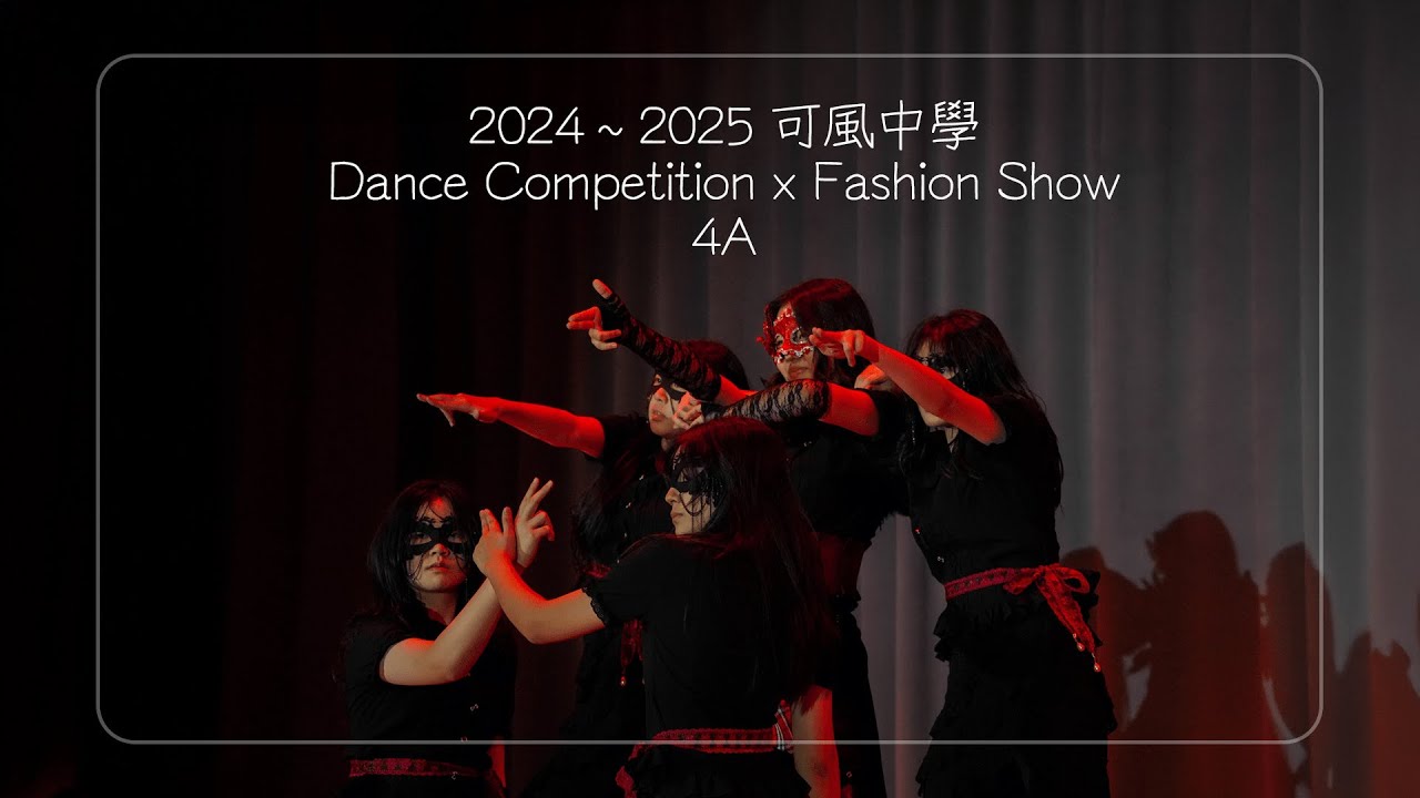 2024-2025 Dance Competition X Fashion Show | 假面舞會 | 4A