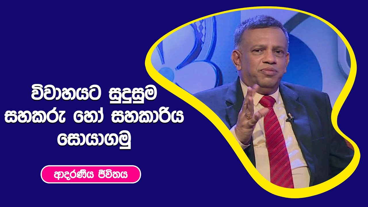විවාහයට සුදුසුම සහකරු හෝ සහකාරිය සොයාගමු I ආදරණීය ජීවිතය | 25 - 10 - 2022
