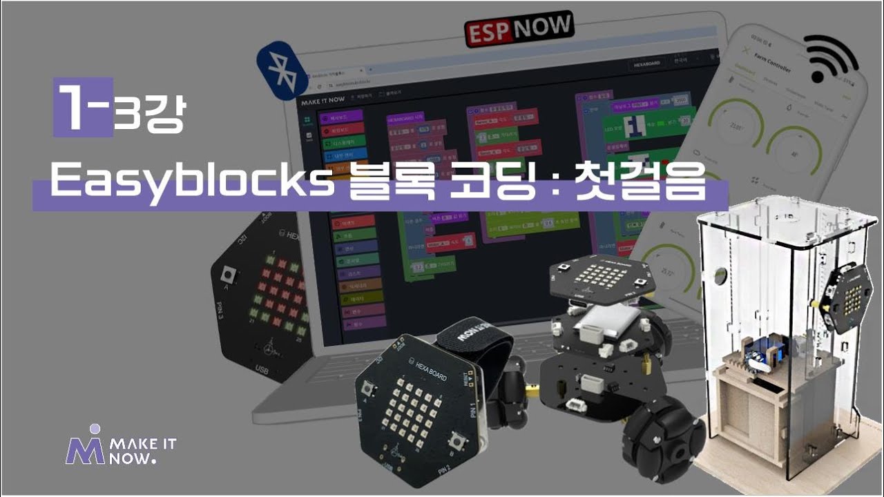 [헥사보드] 헥사보드 소개 및 기본 사용법 - Easyblocks 블록 코딩 : 첫걸음
