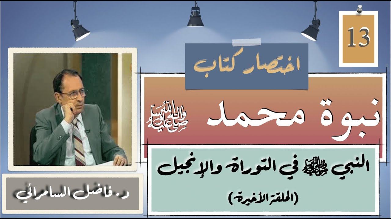 13- الدليل الثامن: البشارة بالنبي ﷺ في التوراة والإنجيل | اختصار كتاب نبوة محمد ﷺ من الشك إلى اليقين