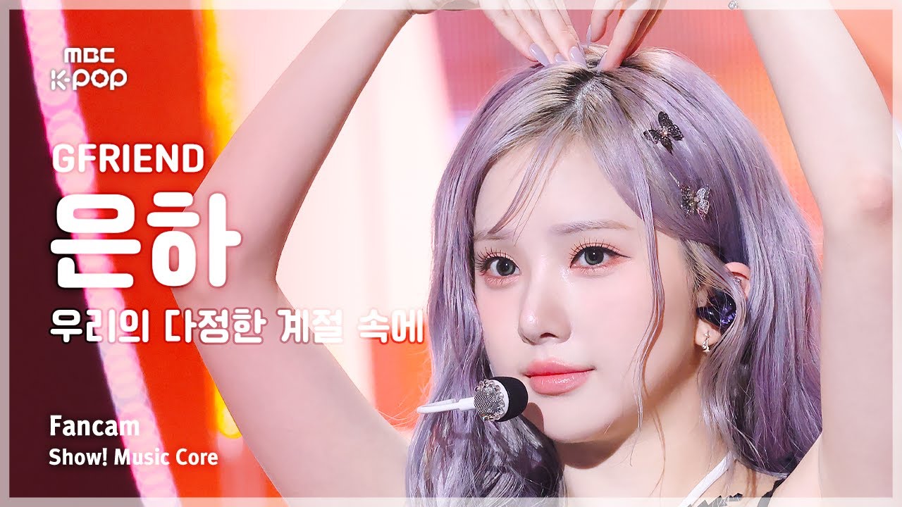 [#음중직캠] GFRIEND EUNHA (여자친구 은하) – 우리의 다정한 계절 속에 (Season of Memories) FanCam | 쇼! 음악중심 | MBC250111