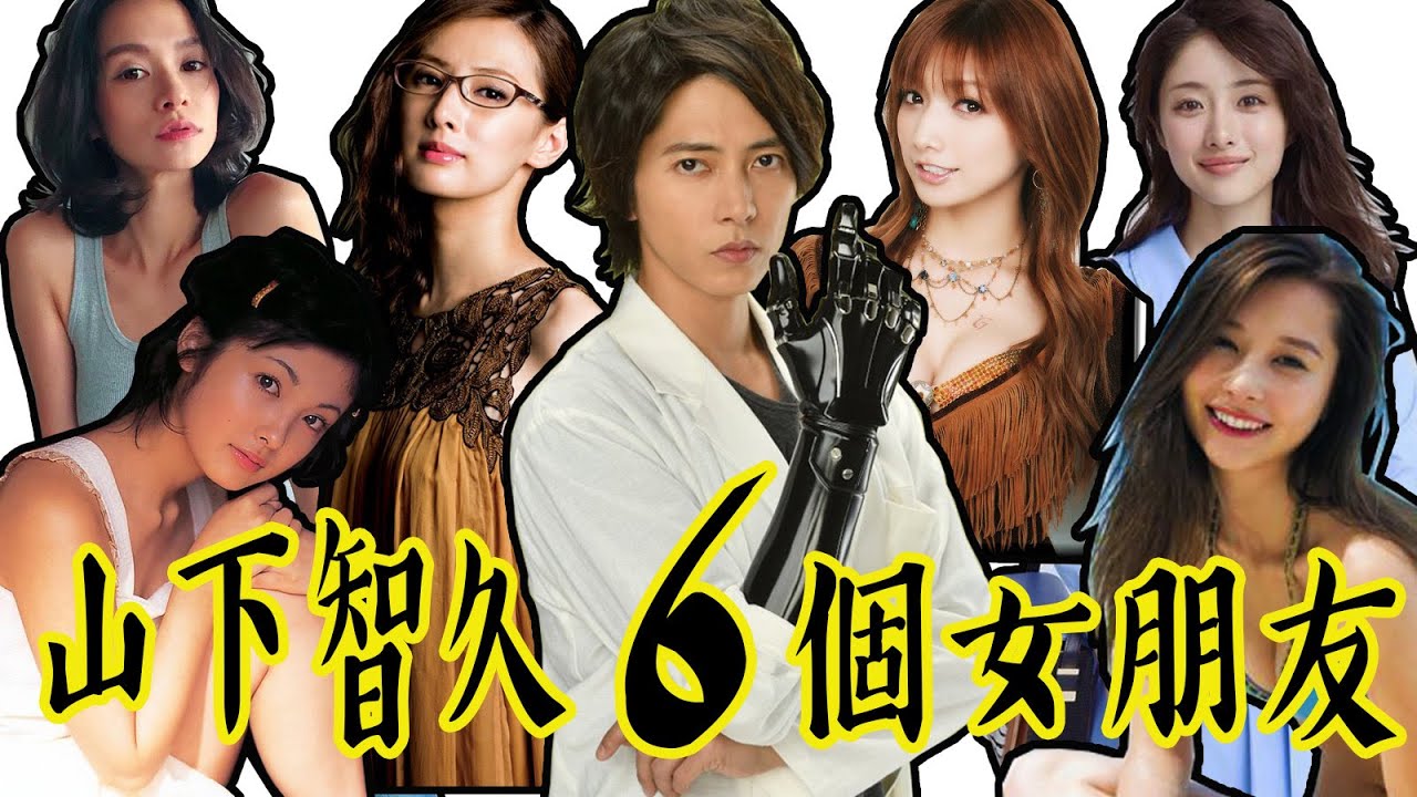山下智久 的 6個女友 | 石原里美 北川景子 丹羽仁希 都 入榜了！| 都是大美女啊！