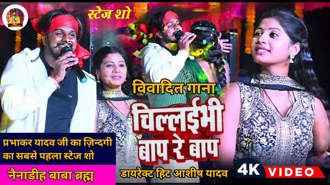 चिल्लईभी बाप रे बाप | #Prabhakar Yadav का फिर से बवाल Stage Show #Rangdari | New Rangdari Song 2026
