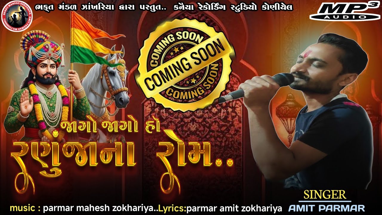 જાગો..જાગો.. ઓ રણુંજાના_રૉમ..(new romapir song) Jago.. Jago o Ranujana Rom.. |Amit parmar|