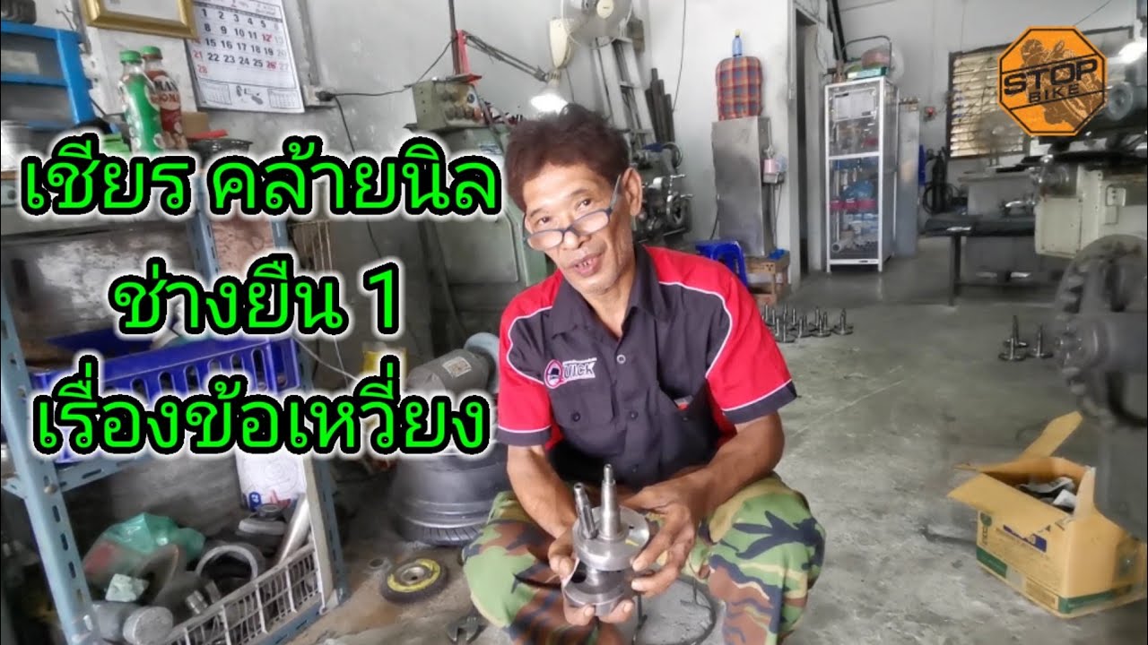 เชียร คล้ายนิล​ ช่างยืน 1 เรื่องข้อเหวี่ยง