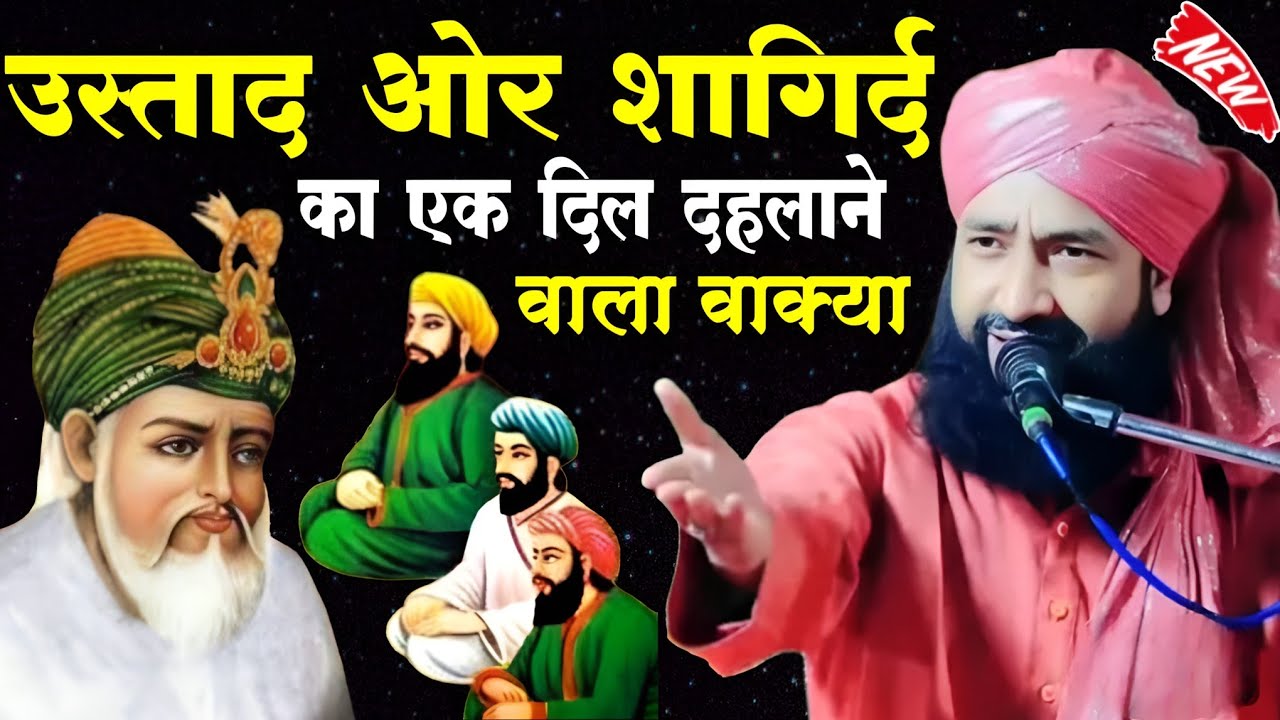 उस्ताद ओर शागिर्द का दिल दहलाने वाला वाक्या | Mufti Hammad Raza Muradabadi Nai Takrir | New Bayan 